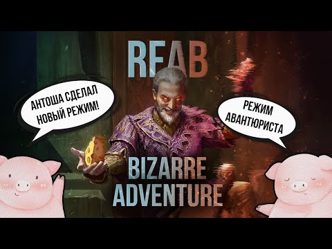 Видео: Skyrim RFAB ⚔️ Bizarre Adventure • Новый режим Авантюриста