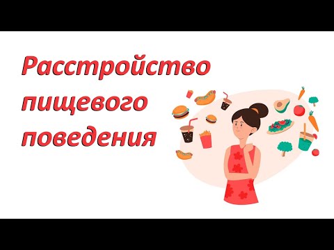 Видео: Расстройство пищевого поведения. Или когда обжорство становится болезнью.