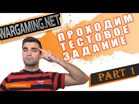 Видео: Проходим тестовое задание для WG! Часть 1 . Тестировщик 2.0