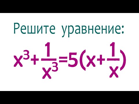 Видео: Решите уравнение ➜ x³+1/x³=5(x+1/x)