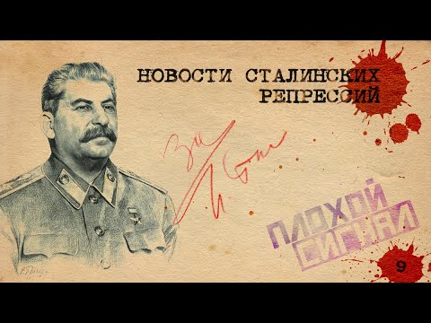 Видео: 31 июня и смысл ошибок. Новости сталинских репрессий №9