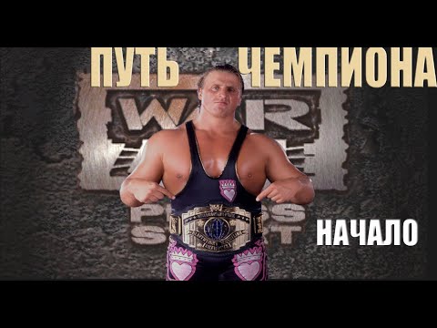 Видео: ПУТЬ ЧЕМПИОНА за ОУЭНА ХАРТА в WWF WARZONE
