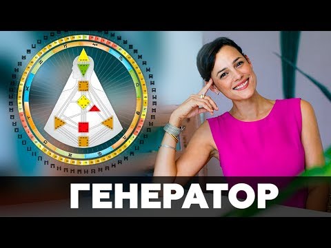 Видео: ГЕНЕРАТОР.  Дизайн Человека. Скачать аудио под видео