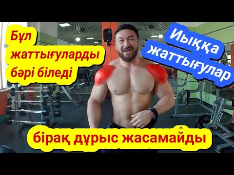 Видео: Иық шығаруға жаттығулар. Кәсіби бодибилдердың техникасы