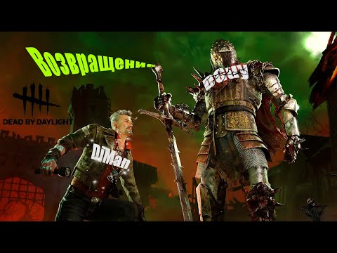 Видео: Возвращение / Dead by Daylight