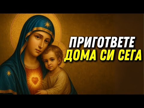 Видео: БОГОРОДИЦА И СВЕТА ПЕТКА ВЛИЗАТ ВЪВ ВАШИЯ ДОМ В ПОЛУНОЩ — ПРИГОТВЕТЕ СЕ