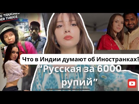 Видео: «Иностранка за 6000 рупий» | Неприличные шутки и мнение индийцев об иностранках #индия