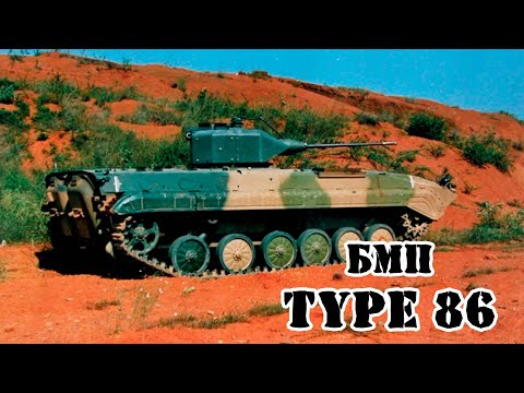 Видео: Китайская БМП Type 86 || Обзор