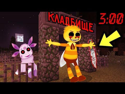 Видео: ПОЧЕМУ ЗЛОЙ ПЧЕЛЁНОК НЕ ПУСКАЕТ МЕНЯ НА КЛАДБИЩЕ В 3 ЧАСА НОЧИ В МИРЕ ЛУНТИКА | ЛУНТИК X В МАЙНКРАФТ