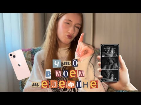 Видео: ЧТО В МОЕМ ТЕЛЕФОНЕ📱|+ оформление iphone |
