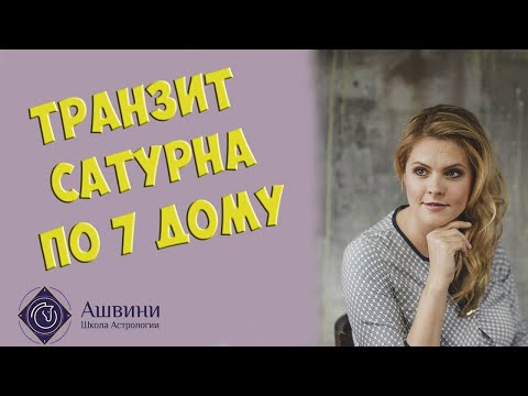 Видео: Транзит Сатурна по 7 дому гороскопа