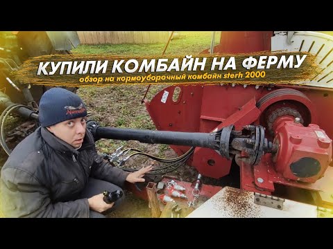 Видео: Купили новую технику на ферму. Кормоуборочный комбайн Sterh 2000