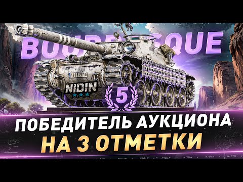 Видео: Bourrasque ● 5-й Победитель аукциона на 3 отметки ● 3 часть ● + 5-й Аукцион + Cobra на 3 отметки