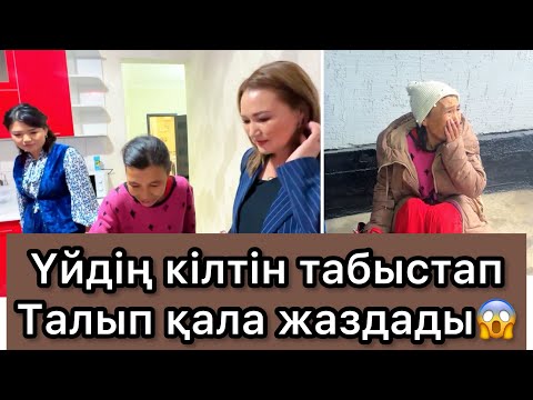 Видео: Рысбала  Үйдің кілтін табыстап Талып қала жаздады😱