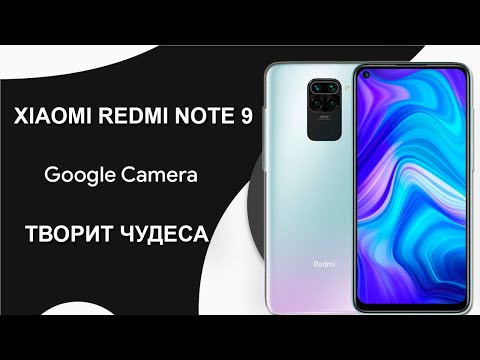 Видео: Xiaomi Redmi Note 9, как установить Google Camera и улучшить качество фото?