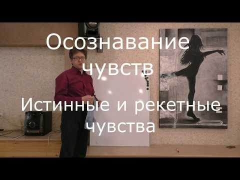 Видео: Осознавание чувств. Истинные и рэкетные чувства.