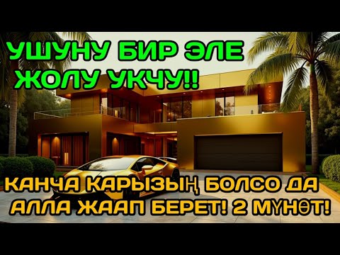 Видео: Бул аятты 11 мүнөт угуу Ырыскы агып жатат Берекесин сезиңиз!