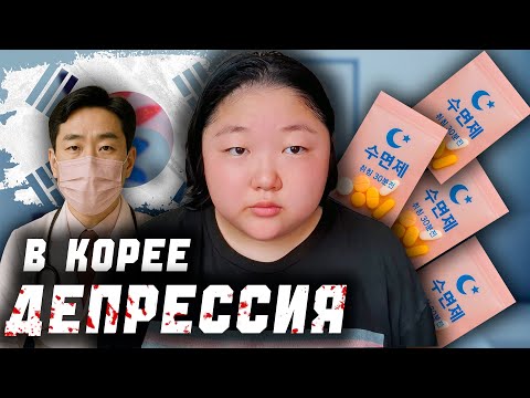 Видео: КОРЕЙСКИЙ ПСИХИАТР МЕНЯ СПАС! Я была на грани...