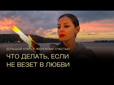 Видео: Ключ к женскому счастью