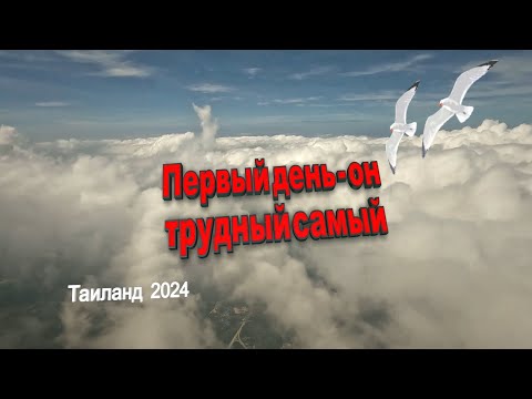 Видео: 🇹🇭 Перелет Красноярск - Пхукет | Заселение | Первые впечатления