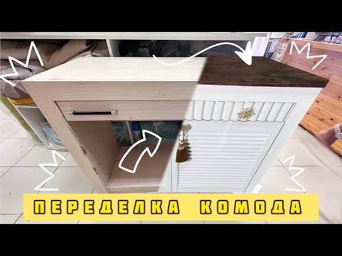 Видео: ПЕРЕДЕЛКА КОМОДА! 🔥Вы будете шокированы результатом!! Рейки и золотые ручки🔥🔥