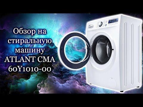 Видео: Обзор стиральной машины - Atlant CMA 60Y1010-00