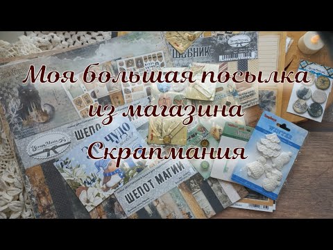 Видео: Моя большая посылка из СкрапМании