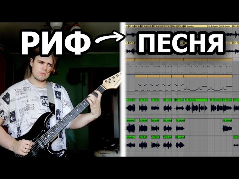 Видео: Как превратить риф на гитаре в полноценную песню