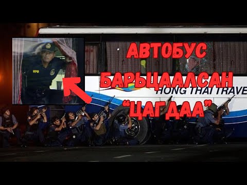 Видео: Podcast #121 Автобус барьцаалсан цагдаа/Manila хот