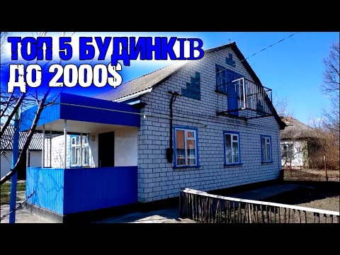 Видео: ТОП 5 Житлових будинків в селі до 2000$