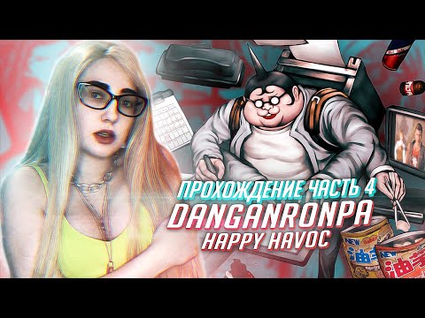 Видео: ДАНГАНРОНПА прохождение Tarelko ч4