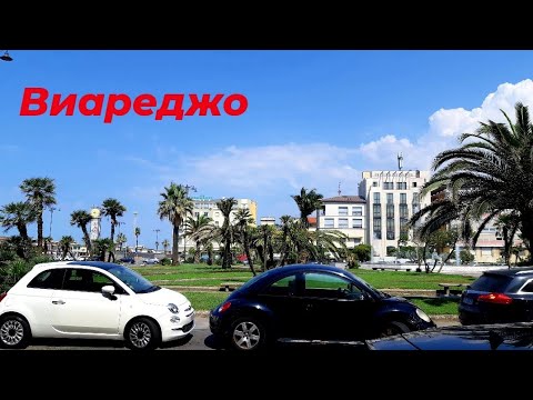 Видео: #ИТАЛИЯ#ТОСКАНА#ВИАРЕДЖО/Море 🌊