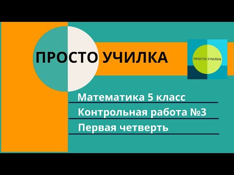 Видео: Математика 5 класс. Контрольная №3. Итоговая за первую четверть. Уч. Виленкина