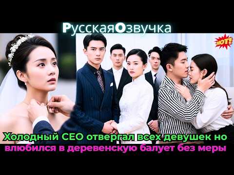Видео: 💥 Холодный CEO отвергал всех девушек, но влюбился в деревенскую, балует без меры!#ceo #drama #дорама