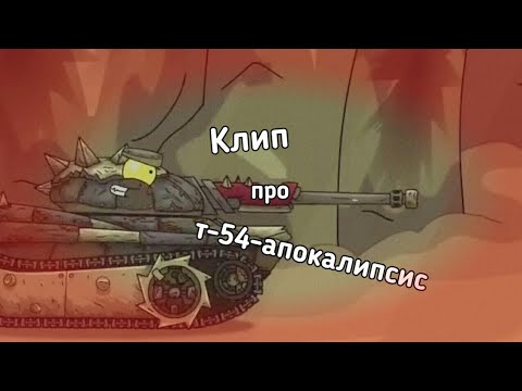 Видео: ⌛💣 Клип про т-54-апокалипсис💣⌛ Клипы мультики про танки