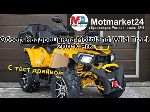 Видео: Обзор КвадроциклаMotoland Wild Track200 X Pro