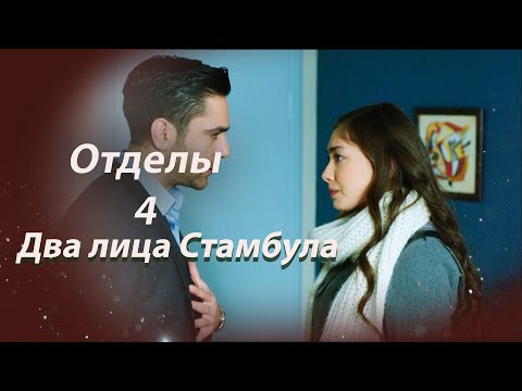 Видео: Два лица Стамбула Глава 4