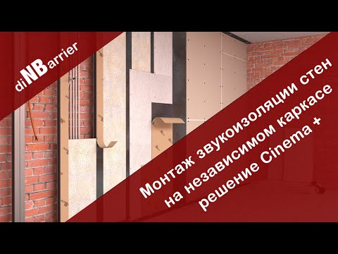 Видео: Шумоизоляция стен кинотеатра и квартиры - инструкция по сборке решения Cinema+ от Dinbarrier