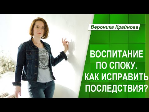 Видео: Воспитание по Споку. Как исправить последствия? | Вероника Крайнова