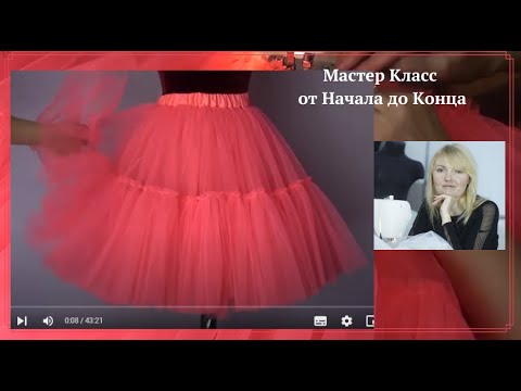 Видео: ✅🎯Мастер Класс "Розовая Мечта". Крой и Пошив Этой Фатиновой Юбки. Весь МК целиком.