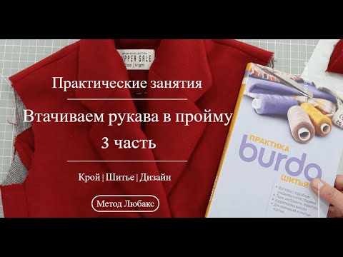 Видео: Втачиваем рукава в пройму пальто | 3 часть | Втачиваем рукава и пришиваем подплечники.