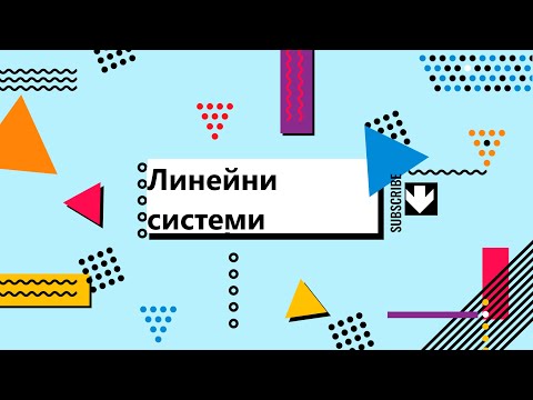 Видео: Системи линейни уравнения