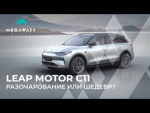 Видео: Leap motor C11 - разрушаем все мифы об этом электромобиле.