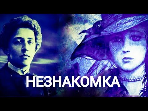 Видео: Александр Блок "НЕЗНАКОМКА". Neznakomka Blok