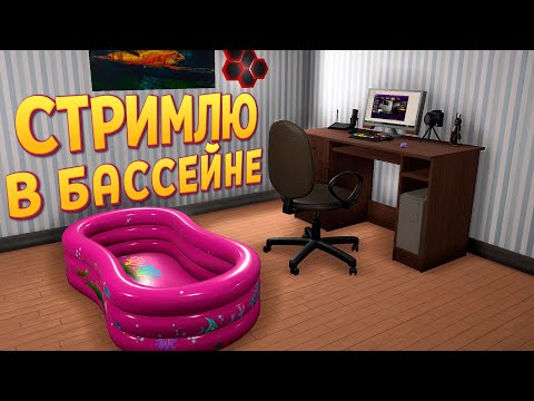 Видео: СТРИМЫ В БАССЕЙНЕ ( Streamer Life Simulator 2 )