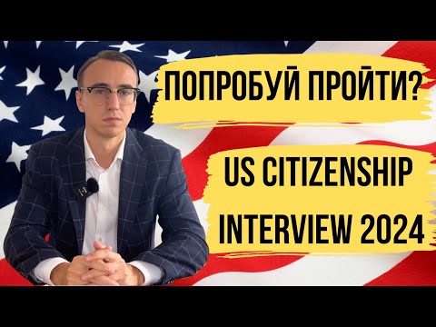 Видео: Пробное Интервью на Гражданство США 2024 - US Citizenship Interview 2024