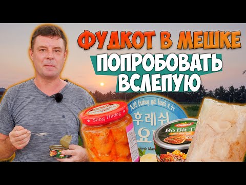 Видео: Таких вкусов я не ожидал!