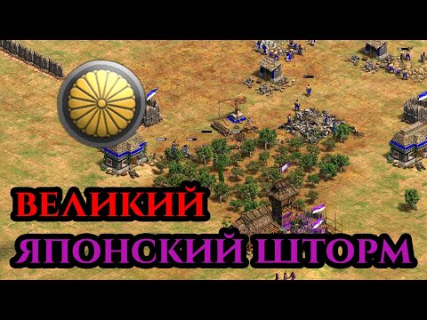 Видео: ВЕЛИКИЙ ЯПОНСКИЙ ШТОРМ | Стратегия легенд от Винча в Age of Empires 2