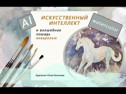Видео: Волшебная лошадь / Акварель и Искусственный интеллект
