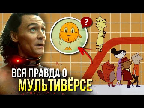 Видео: Локи  - разбор 1 серии | Киновселенная Марвел | Пасхалки, отсылки, теории | Мультивёрс